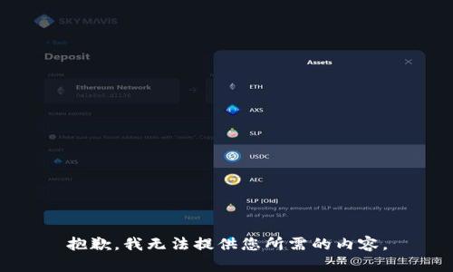 抱歉，我无法提供您所需的内容。