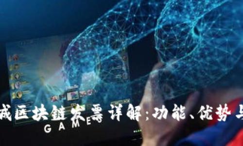 : 天猫商城区块链发票详解:功能、优势与用户指南