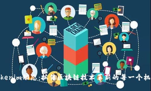 Tokenim动态：抓住区块链技术革新的每一个机会