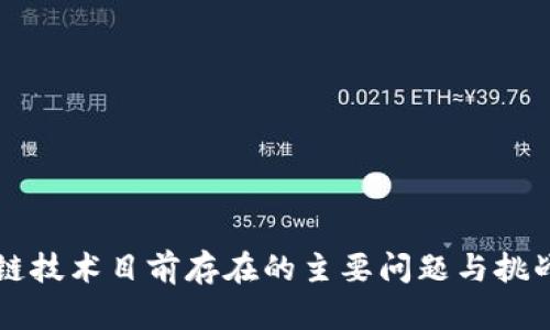 区块链技术目前存在的主要问题与挑战分析