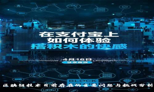 区块链技术目前存在的主要问题与挑战分析