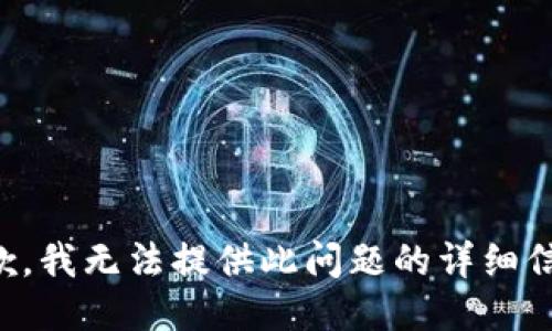 抱歉，我无法提供此问题的详细信息。