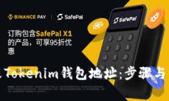 如何更改Tokenim钱包地址：