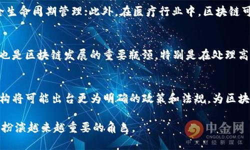 区块链五要素是什么？深度解析其核心组成与应用前景

区块链, 区块链要素, 区块链应用/guanjianci

一、区块链的定义及重要性
区块链是一种新兴的信息技术，它将数据以区块的形式存储在一个去中心化的网络中，允许多方参与者共同维护该数据，这种结构不仅增强了数据的安全性，而且提高了数据交易的透明度和效率。
在全球数字化转型的背景下，区块链的发展成为了一种趋势。随着比特币和以太坊等数字货币的兴起，区块链技术也逐渐应用到金融、物流、医疗、能源等多个领域，推动了新的商业模式和生态系统的形成。

二、区块链的五个核心要素
区块链的核心要素可以从以下五个方面进行分析：
ol
    li去中心化/li
    li透明性/li
    li不可篡改性/li
    li智能合约/li
    li共识机制/li
/ol

h41. 去中心化/h4
去中心化是区块链与传统数据库的根本区别。在传统系统中，数据由中央服务器管理，所有用户都依赖于该中心。相反，区块链分布在多个节点上，每个节点都拥有一份完整的数据库副本，从而消除了单点故障的风险。
这种去中心化的结构有助于提升数据的安全性和可靠性，因为不再存在一个能够控制和篡改数据的权威。同时，去中心化特性使得所有参与者都可以平等地访问和验证网络中的信息，极大地促进了信任的建立。

h42. 透明性/h4
区块链的透明性体现在所有交易记录均可公开访问，任何人都可以查看数据的历史和变化。这种特性在供应链管理、金融交易等领域尤为重要，因为它能够降低欺诈风险，提高各方的信任感。
例如，在食品安全领域，消费者可以通过区块链追溯食品的来源，确保其安全性和健康性。同样，在金融服务中，区块链可以透明地记录每一笔交易，确保所有参与方都能够独立核实信息，从而增强了金融系统的透明度。

h43. 不可篡改性/h4
区块链技术的设计决定了数据一旦被记录就无法被修改或删除。每个区块都通过哈希算法与前一个区块链接，形成一条不可分割的链。这意味着一旦交易被验证并加入区块，任何人都无法篡改这笔交易的信息。
这种不可篡改性为法律合约、身份验证等重要场景提供了强有力的保障，使得区块链在合规和审计等方面展现出前所未有的优势。

h44. 智能合约/h4
智能合约是条件性执行的程序代码，存储在区块链上，可以自动执行合约条款。这种自动化执行机制降低了人为错误和欺诈的风险，提升了交易的效率。
通过智能合约，可以建立复杂的业务逻辑，使得各方在没有中介参与的情况下直接进行交易。例如，在房地产交易中，智能合约可以在买方付款的同时自动转移房产所有权，从而完成整个交易过程。

h45. 共识机制/h4
区块链网络中，各节点需要通过共识机制达成一致，以验证交易的有效性。常见的共识机制包括“工作量证明”（PoW）和“权益证明”（PoS）等。共识机制确保了所有参与者对网络状态的信任和一致。
作为区块链的核心，共识机制影响着网络的安全性和效率。随着技术的进步，新的共识方法不断被提出，以解决现有机制的局限性，提高交易处理速度和降低能耗。

三、区块链要素的应用前景
随着技术的不断发展，区块链的五个核心要素被广泛应用于各个行业，带来了巨大的商业价值。例如，金融行业通过区块链技术实现实时结算，降低交易成本；在物流领域，区块链可以提升供应链的透明度和可追溯性；医疗系统通过区块链确保患者数据的安全性。
未来，随着5G、物联网等新兴技术的发展，区块链的应用场景将会更加广泛。在推动数字经济、实现数据主权和保护个人隐私方面，区块链将继续发挥其独特的优势。

四、相关问题及详细解答

ul
    li1. 区块链如何保证数据的安全性？/li
    li2. 区块链技术在金融领域的应用有哪些？/li
    li3. 区块链对传统产业转型的影响是什么？/li
    li4. 区块链面临的挑战和瓶颈是什么？/li
    li5. 区块链未来的发展趋势如何？/li
/ul

h41. 区块链如何保证数据的安全性？/h4
区块链技术通过多种机制保证数据的安全性。首先，由于去中心化的结构，数据不会被单一实体控制和篡改，能够有效防止黑客攻击。此外，通过密码学的加密方式，为数据提供了额外的保护。每个区块之间的链接也使得任何对区块的修改都会影响到后续所有区块，这种不可篡改性进一步增强了数据的安全性。除了技术，在法律和合规方面，区块链也可能需要适应新的规定，以确保处理敏感数据时的合法性和合规性。

h42. 区块链技术在金融领域的应用有哪些？/h4
区块链在金融领域的应用不断扩展，主要包括跨境支付、证券交易、智能合约等方面。在跨境支付中，区块链可以降低交易成本，减少结算时间；在证券交易中，通过去中心化的方式，可以实现实时结算，降低欺诈风险；智能合约则使得各种金融协议的执行更加高效。例如，贷款、保险等也可以通过智能合约来自动化，从而提升效率和透明性。

h43. 区块链对传统产业转型的影响是什么？/h4
区块链技术的引入正在推动传统产业的转型升级。在供应链管理中，区块链提供了数据共享的基础，改善了信息传递的效率和透明度；在制造业中，通过物联网与区块链的结合，实现产品的全生命周期管理；此外，在医疗行业中，区块链可以实现患者信息的安全共享，提高了医疗服务的效率和安全性。传统企业通过采用区块链技术，不仅可以增强市场竞争力，也能提升业务透明度，建立企业与消费者的信任关系。

h44. 区块链面临的挑战和瓶颈是什么？/h4
尽管区块链的前景广阔，但其发展也面临着诸多挑战和瓶颈。其中最主要的问题是技术的成熟性和标准化，各种区块链平台各自为政，缺乏统一的标准，导致业务互操作性差。同时，性能问题也是区块链发展的重要瓶颈，特别是在处理高频交易时，现有的一些区块链技术在速度和处理能力上仍然有待提升。此外，监管合规问题也是区块链技术落地应用时必须考虑的因素，只有在法律框架内才能保障业务的合法性和合规性。

h45. 区块链未来的发展趋势如何？/h4
未来，区块链将继续与人工智能、物联网等技术深度融合，形成新的商业模式。随着N次元计算能力的提升，区块链的性能也将逐步。在监管层面，随着区块链技术的普及，全球范围内的监管机构将可能出台更为明确的政策和法规，为区块链的应用提供法治保障。此外，公有链和私有链的界限可能会逐渐模糊，通过跨链技术实现不同区块链之间的协同与合作，这将进一步促进区块链生态的健康和可持续发展。

总体而言，区块链技术作为一项具有颠覆性潜力的技术，其五个核心要素相辅相成，塑造了其在各个行业的应用价值。随着技术的不断进步和应用场景的多样化，区块链无疑将在未来社会中扮演越来越重要的角色。