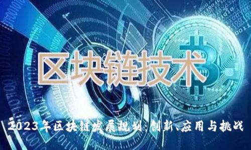 2023年区块链发展规划:创新、应用与挑战