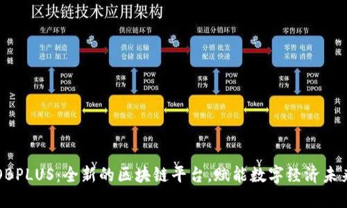OBPLUS:全新的区块链平台,赋能数字经济未来