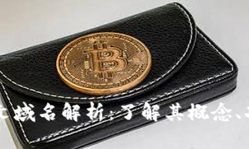 区块链中文域名解析:了解其概念、功能与应用