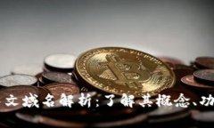 区块链中文域名解析：了