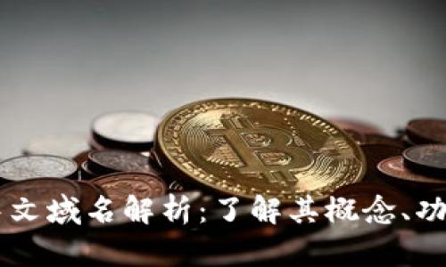 区块链中文域名解析:了解其概念、功能与应用
