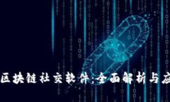 真正的区块链社交软件：