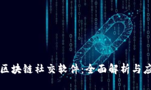 真正的区块链社交软件:全面解析与应用前景