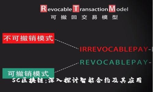 SC区块链:深入探讨智能合约及其应用