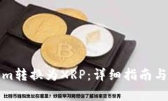 如何将Tokenim转换为XRP：详