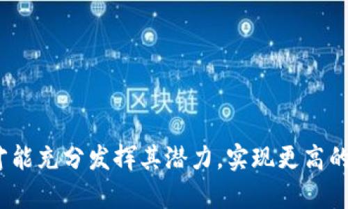 区块链罪与罚是一个相对较新的概念，涉及到区块链技术在法律、伦理和道德上的应用和挑战。该概念探讨了在区块链环境下，如何界定犯罪行为，如何裁定责任，以及对这些行为的惩罚方式。以下是对这一主题的详细介绍。

### 什么是区块链？

区块链是一种去中心化的分布式账本技术，它通过加密技术确保数据的安全性与不可篡改性。每个区块包含了一系列经过验证的交易记录，并通过密码学链接到前一个区块，形成一个不可更改的链条。区块链的最著名应用是比特币，但其潜力远不止于此，许多行业都在探索如何利用这一技术提高效率和透明度。

### 区块链技术与法律的交集

随着区块链技术的发展，越来越多的国家和地区开始关注其法律地位及相关的法律问题。例如，数字货币的产生使得资金交易的隐蔽性和复杂性增加，但也带来了反洗钱和反恐融资等法律挑战。此外，智能合约的实施也引发了对合约有效性和责任界定的讨论。

### 区块链罪与罚的相关问题

对于区块链罪与罚的探讨，可以从几个关键问题入手：

#### 1. 区块链技术能否被用于犯罪活动？

区块链技术的匿名性和去中心化特性使得其被一些犯罪活动利用。例如，毒品交易、洗钱和网络诈骗等都可以通过区块链完成。这一点无疑给执法机构带来了挑战。通过分析区块链上的交易记录，执法人员可以追踪资金流向，但与传统金融系统相比，区块链提供的匿名性使得追踪过程更加复杂。

然而，区块链本身并不是一个罪犯工具，它的设计初衷是为了创建一个透明且安全的交易环境。因此，关键在于如何对待这种技术的使用，而不仅仅是技术本身。需要制定相应的法律法规，以便更好地规范区块链的应用，减少其被滥用的可能性。

#### 2. 如何界定区块链环境下的责任？

在区块链环境中，责任的界定是一个复杂的问题。由于区块链的去中心化特性，如何界定交易的发起者和参与者的法律责任变得非常困难。例如，某一笔资金被用于非法活动，那么责任应该由谁来承担？是交易的发起者、执行者，还是整个网络的参与者？

对于智能合约，问题同样存在。在智能合约执行过程中，如果出现错误，应该由合约的编写者、执行者还是用户承担责任？法律必须跟上科技发展的步伐，以便能有效地解决这些责任界定的问题，保护合法用户的权益，同时也对违法者施加必要的惩罚。

#### 3. 区块链罪的刑事处罚如何设定？

关于区块链罪的刑事处罚，目前的法律体系面临着许多挑战。在许多国家，现行法律并未针对相关的区块链犯罪行为设定条款，导致一些犯罪行为无法有效查处。因此，有必要制定专门针对区块链犯罪的法律法规，明确相应的刑事处罚。

例如，对于使用区块链进行洗钱的行为，可以设定相应的处罚措施。同时，考虑到区块链的跨国性质，国际间的法律协作也显得尤为重要，各国需要加强合作，共同打击跨国区块链犯罪。

#### 4. 如何保障用户合法权益？

在区块链的应用中，用户的合法权益可能会受到侵害。因此，如何保障用户的权益是一个重要的问题。首先，区块链项目的运作应当透明，用户需要清楚自己的资金流向及使用情况。其次，建立有效的投诉和保护机制也是必要的。

此外，通过法律途径维护用户的权益同样重要，相关部门应当加强对区块链项目的监管，以确保其遵循相关法律法规。更重要的是，加强对用户的教育，使其了解区块链的潜在风险，增强自我保护意识。

#### 5. 区块链技术在法律的应用前景如何？

虽然区块链技术在法律应用中面临挑战，但其潜力也不容忽视。许多法律服务公司和机构正在探索如何利用区块链技术进行法律文档管理、合同履行和数据存储等工作。通过区块链，法律文档可以变得更加透明且不可篡改，提升法律服务的效率和安全性。

未来，随着法律和技术的进一步结合，区块链有可能成为法律领域的一项基础设施，改变人们的法律体验及法律服务的方式。

### 结论

区块链罪与罚这一概念引发了广泛的讨论。随着技术的不断演进，法律法规需要不断调整，以适应新的挑战。只有处于法律保护下的区块链技术才能充分发挥其潜力，实现更高的社会价值。在这个过程中，各国政府、法律机构、技术开发者及社会公众都需共同努力，探索适合的解决方案，以建立一个安全、公正的区块链环境。