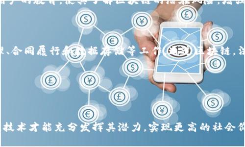 区块链罪与罚是一个相对较新的概念，涉及到区块链技术在法律、伦理和道德上的应用和挑战。该概念探讨了在区块链环境下，如何界定犯罪行为，如何裁定责任，以及对这些行为的惩罚方式。以下是对这一主题的详细介绍。

### 什么是区块链？

区块链是一种去中心化的分布式账本技术，它通过加密技术确保数据的安全性与不可篡改性。每个区块包含了一系列经过验证的交易记录，并通过密码学链接到前一个区块，形成一个不可更改的链条。区块链的最著名应用是比特币，但其潜力远不止于此，许多行业都在探索如何利用这一技术提高效率和透明度。

### 区块链技术与法律的交集

随着区块链技术的发展，越来越多的国家和地区开始关注其法律地位及相关的法律问题。例如，数字货币的产生使得资金交易的隐蔽性和复杂性增加，但也带来了反洗钱和反恐融资等法律挑战。此外，智能合约的实施也引发了对合约有效性和责任界定的讨论。

### 区块链罪与罚的相关问题

对于区块链罪与罚的探讨，可以从几个关键问题入手：

#### 1. 区块链技术能否被用于犯罪活动？

区块链技术的匿名性和去中心化特性使得其被一些犯罪活动利用。例如，毒品交易、洗钱和网络诈骗等都可以通过区块链完成。这一点无疑给执法机构带来了挑战。通过分析区块链上的交易记录，执法人员可以追踪资金流向，但与传统金融系统相比，区块链提供的匿名性使得追踪过程更加复杂。

然而，区块链本身并不是一个罪犯工具，它的设计初衷是为了创建一个透明且安全的交易环境。因此，关键在于如何对待这种技术的使用，而不仅仅是技术本身。需要制定相应的法律法规，以便更好地规范区块链的应用，减少其被滥用的可能性。

#### 2. 如何界定区块链环境下的责任？

在区块链环境中，责任的界定是一个复杂的问题。由于区块链的去中心化特性，如何界定交易的发起者和参与者的法律责任变得非常困难。例如，某一笔资金被用于非法活动，那么责任应该由谁来承担？是交易的发起者、执行者，还是整个网络的参与者？

对于智能合约，问题同样存在。在智能合约执行过程中，如果出现错误，应该由合约的编写者、执行者还是用户承担责任？法律必须跟上科技发展的步伐，以便能有效地解决这些责任界定的问题，保护合法用户的权益，同时也对违法者施加必要的惩罚。

#### 3. 区块链罪的刑事处罚如何设定？

关于区块链罪的刑事处罚，目前的法律体系面临着许多挑战。在许多国家，现行法律并未针对相关的区块链犯罪行为设定条款，导致一些犯罪行为无法有效查处。因此，有必要制定专门针对区块链犯罪的法律法规，明确相应的刑事处罚。

例如，对于使用区块链进行洗钱的行为，可以设定相应的处罚措施。同时，考虑到区块链的跨国性质，国际间的法律协作也显得尤为重要，各国需要加强合作，共同打击跨国区块链犯罪。

#### 4. 如何保障用户合法权益？

在区块链的应用中，用户的合法权益可能会受到侵害。因此，如何保障用户的权益是一个重要的问题。首先，区块链项目的运作应当透明，用户需要清楚自己的资金流向及使用情况。其次，建立有效的投诉和保护机制也是必要的。

此外，通过法律途径维护用户的权益同样重要，相关部门应当加强对区块链项目的监管，以确保其遵循相关法律法规。更重要的是，加强对用户的教育，使其了解区块链的潜在风险，增强自我保护意识。

#### 5. 区块链技术在法律的应用前景如何？

虽然区块链技术在法律应用中面临挑战，但其潜力也不容忽视。许多法律服务公司和机构正在探索如何利用区块链技术进行法律文档管理、合同履行和数据存储等工作。通过区块链，法律文档可以变得更加透明且不可篡改，提升法律服务的效率和安全性。

未来，随着法律和技术的进一步结合，区块链有可能成为法律领域的一项基础设施，改变人们的法律体验及法律服务的方式。

### 结论

区块链罪与罚这一概念引发了广泛的讨论。随着技术的不断演进，法律法规需要不断调整，以适应新的挑战。只有处于法律保护下的区块链技术才能充分发挥其潜力，实现更高的社会价值。在这个过程中，各国政府、法律机构、技术开发者及社会公众都需共同努力，探索适合的解决方案，以建立一个安全、公正的区块链环境。
