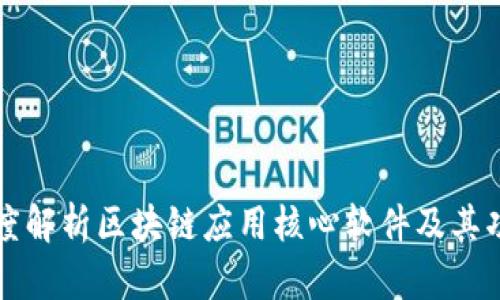 深度解析区块链应用核心软件及其功能