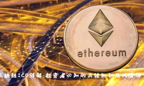 区块链ICO详解:投资者必知的关键知识及风险评估