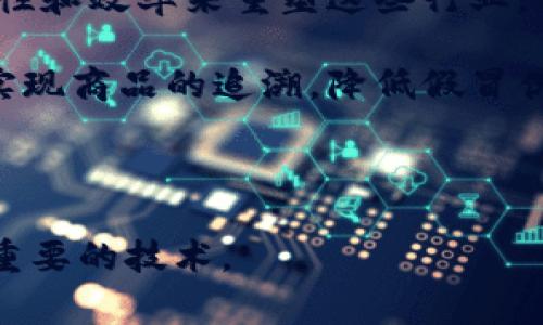 区块链中“结论”的意义通常与区块链技术的运作、交易确认、以及共识机制有关。在区块链的上下文中，结论可能指的是对某一交易或一组交易的确认，通过这一确认，区块链网络能够确保其数据的完整性和安全性。以下是对这个主题的详细解释：

### 什么是区块链？

区块链是一种分布式账本技术，其核心是将数据以区块的形式连成链，这样的设计使得记录的交易信息在网络中不易被篡改。一旦数据被记录到区块中并添加到链上，就几乎不可能进行修改，从而保证了数据的透明性和安全性。

### 区块链的工作原理

在区块链网络中，交易信息首先被发送到网络中并被验证。经过验证的交易会被放入一个区块中，而这个区块会通过一种称为共识机制的方式被网络中的节点所认可。最终，区块会被添加到区块链的末尾，从而形成一个数据链。这一过程的最终结果就是在网络上形成对这笔交易的“结论”的一致认可。

### 结论的定义

在区块链中，结论通常指的是一项交易或一组交易经过共识机制的确认，表示这些交易已经被网络中的节点所接受并且被永久记录。结论的形成是区块链技术安全性的基础，它确保了所有交易是经过验证和不可逆的。

### 结论的类型

在不同的区块链系统中，结论的类型可能会有所不同。比如在比特币中，一个交易的结论通常是由矿工通过挖矿过程所达成的，而在以太坊等其他平台上，结论可能由智能合约执行和验证。

### 结论的重要性

结论在区块链中的重要性不可忽视。它不仅关系到交易的有效性与安全性，还影响到整个区块链网络的信任度。在没有中央权威的情况下，结论的达成体现了区块链的去中心化特性。

### 结论与共识机制的关系

共识机制是区块链中结论形成的基础。它们有多种形式，如工作量证明（PoW）、权益证明（PoS）、委托权益证明（DPoS）等。不同的共识机制会影响结论的生成速度及其安全性。

### 结论的透明性

因为区块链是公共的，用户可以随时查询交易记录，结论也是可以被每个节点验证的。这种透明性是区块链技术的一大特点，也使得用户能够准确追踪到每一笔交易的来源和去向。

### 结论在区块链应用中的具体案例

例如，在供应链管理中，区块链可以用来确保商品在整个供应链中的流通是透明且可追溯的。当产品被发送到下一个环节时，相关交易信息会被记录在区块链上，形成结论，从而确保每一个环节都受到监督。

### 结论的未来展望

随着区块链技术的不断发展，结论的生成和校验过程可能会更加效率化和智能化。未来，区块链将在各个行业中发挥越来越重要的作用，而结论的概念也将随着技术的进步而不断演变。

### 相关问题

#### 1. 什么是共识机制？在区块链中为何重要？

共识机制是区块链网络中用于确认交易的算法，它确保了网络中的所有节点就交易的有效性达成一致。通过共识机制，网络能够防止双重支付和交易篡改，是区块链安全性的核心。常见的共识机制包括工作量证明（PoW）、权益证明（PoS）、以及拜占庭容错（BFT）等。每种机制都有其优缺点，影响到交易的处理速度、能耗以及安全性。

在比特币等使用工作量证明的区块链中，矿工通过运算能力来竞争新区块，确保交易的确认。而在权益证明下，持币者通过锁定其资产来参与交易验证。不同的机制也反映了不同的去中心化程度和信任模型。

#### 2. 区块链的透明性如何影响交易信任？

区块链技术的透明性代表了所有交易记录都是公开的，任何人都可以查看交易历史，从而增加了信任。当用户知道交易是不可篡改的，并且能够随时验证信息时，交易的安全性显著提高。这种透明性尤其对于金融、供应链等领域至关重要，能够减少欺诈和腐败的机会。

然而，透明性也带来了一些隐私问题。如何在保护用户隐私的同时保持区块链透明性，是不断被探索的课题。一些新兴技术，如零知识证明（ZKP），正在致力于解决这一矛盾。

#### 3. 区块链的去中心化特性是如何实现的？

区块链的去中心化特性是通过网络中的各个节点共同维护一个分布式账本来实现的。在传统的中心化系统中，数据由一个中央服务器控制，而区块链通过将数据分散到多台计算机（节点）上，降低了单点故障的风险，并提高了系统的安全性。

每个节点都保留一份完整的账本副本，当有新的交易发生时，所有节点都会接收到该交易，并通过共识机制确认其有效性。这种设计使得没有任何单一者能够掌控整个网络，确保了信息的安全和可信度。

#### 4. 如何确保区块链上的交易是不可篡改的？

区块链保证交易不可篡改的机制主要依靠它的结构和密码学技术。每个区块中包含了前一个区块的哈希值，这样形成了一个链状结构。如果试图修改某一笔交易记录，这将影响到该区块及其后续所有区块的哈希值，节点会立即检测出这种不一致，从而拒绝该笔交易。

此外，区块链还借助了加密技术来确保数据的安全性，使用公私钥系统来验证交易的合法性。只有拥有相应私钥的用户才能发起交易，这进一步增强了区块链中数据的安全性和透明性。

#### 5. 区块链技术的应用前景如何？

区块链技术已展现出在多个领域的应用潜力，除了金融服务外，还包括供应链管理、医疗健康、房地产、数字身份管理等。未来，区块链有望通过提高透明性和效率来重塑这些行业。

例如，在医疗健康领域，患者的医疗记录可以通过区块链安全保存，确保只有授权人员能够访问，增强了个人隐私防护。在供应链管理方面，区块链可以实现商品的追溯，降低假冒伪劣产品的风险。

随着技术的不断成熟和法规的逐步完善，区块链的应用将更加广泛和深入，可能会带来颠覆性的改变。

通过以上内容，你可以看到区块链中“结论”的意义深远，涉及其安全性、透明性和应用价值等多个方面。希望这些信息能够帮助你深入理解这个复杂而重要的技术。