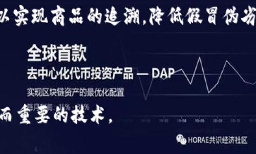 区块链中“结论”的意义通常与区块链技术的运作、交易确认、以及共识机制有关。在区块链的上下文中，结论可能指的是对某一交易或一组交易的确认，通过这一确认，区块链网络能够确保其数据的完整性和安全性。以下是对这个主题的详细解释：

### 什么是区块链？

区块链是一种分布式账本技术，其核心是将数据以区块的形式连成链，这样的设计使得记录的交易信息在网络中不易被篡改。一旦数据被记录到区块中并添加到链上，就几乎不可能进行修改，从而保证了数据的透明性和安全性。

### 区块链的工作原理

在区块链网络中，交易信息首先被发送到网络中并被验证。经过验证的交易会被放入一个区块中，而这个区块会通过一种称为共识机制的方式被网络中的节点所认可。最终，区块会被添加到区块链的末尾，从而形成一个数据链。这一过程的最终结果就是在网络上形成对这笔交易的“结论”的一致认可。

### 结论的定义

在区块链中，结论通常指的是一项交易或一组交易经过共识机制的确认，表示这些交易已经被网络中的节点所接受并且被永久记录。结论的形成是区块链技术安全性的基础，它确保了所有交易是经过验证和不可逆的。

### 结论的类型

在不同的区块链系统中，结论的类型可能会有所不同。比如在比特币中，一个交易的结论通常是由矿工通过挖矿过程所达成的，而在以太坊等其他平台上，结论可能由智能合约执行和验证。

### 结论的重要性

结论在区块链中的重要性不可忽视。它不仅关系到交易的有效性与安全性，还影响到整个区块链网络的信任度。在没有中央权威的情况下，结论的达成体现了区块链的去中心化特性。

### 结论与共识机制的关系

共识机制是区块链中结论形成的基础。它们有多种形式，如工作量证明（PoW）、权益证明（PoS）、委托权益证明（DPoS）等。不同的共识机制会影响结论的生成速度及其安全性。

### 结论的透明性

因为区块链是公共的，用户可以随时查询交易记录，结论也是可以被每个节点验证的。这种透明性是区块链技术的一大特点，也使得用户能够准确追踪到每一笔交易的来源和去向。

### 结论在区块链应用中的具体案例

例如，在供应链管理中，区块链可以用来确保商品在整个供应链中的流通是透明且可追溯的。当产品被发送到下一个环节时，相关交易信息会被记录在区块链上，形成结论，从而确保每一个环节都受到监督。

### 结论的未来展望

随着区块链技术的不断发展，结论的生成和校验过程可能会更加效率化和智能化。未来，区块链将在各个行业中发挥越来越重要的作用，而结论的概念也将随着技术的进步而不断演变。

### 相关问题

#### 1. 什么是共识机制？在区块链中为何重要？

共识机制是区块链网络中用于确认交易的算法，它确保了网络中的所有节点就交易的有效性达成一致。通过共识机制，网络能够防止双重支付和交易篡改，是区块链安全性的核心。常见的共识机制包括工作量证明（PoW）、权益证明（PoS）、以及拜占庭容错（BFT）等。每种机制都有其优缺点，影响到交易的处理速度、能耗以及安全性。

在比特币等使用工作量证明的区块链中，矿工通过运算能力来竞争新区块，确保交易的确认。而在权益证明下，持币者通过锁定其资产来参与交易验证。不同的机制也反映了不同的去中心化程度和信任模型。

#### 2. 区块链的透明性如何影响交易信任？

区块链技术的透明性代表了所有交易记录都是公开的，任何人都可以查看交易历史，从而增加了信任。当用户知道交易是不可篡改的，并且能够随时验证信息时，交易的安全性显著提高。这种透明性尤其对于金融、供应链等领域至关重要，能够减少欺诈和腐败的机会。

然而，透明性也带来了一些隐私问题。如何在保护用户隐私的同时保持区块链透明性，是不断被探索的课题。一些新兴技术，如零知识证明（ZKP），正在致力于解决这一矛盾。

#### 3. 区块链的去中心化特性是如何实现的？

区块链的去中心化特性是通过网络中的各个节点共同维护一个分布式账本来实现的。在传统的中心化系统中，数据由一个中央服务器控制，而区块链通过将数据分散到多台计算机（节点）上，降低了单点故障的风险，并提高了系统的安全性。

每个节点都保留一份完整的账本副本，当有新的交易发生时，所有节点都会接收到该交易，并通过共识机制确认其有效性。这种设计使得没有任何单一者能够掌控整个网络，确保了信息的安全和可信度。

#### 4. 如何确保区块链上的交易是不可篡改的？

区块链保证交易不可篡改的机制主要依靠它的结构和密码学技术。每个区块中包含了前一个区块的哈希值，这样形成了一个链状结构。如果试图修改某一笔交易记录，这将影响到该区块及其后续所有区块的哈希值，节点会立即检测出这种不一致，从而拒绝该笔交易。

此外，区块链还借助了加密技术来确保数据的安全性，使用公私钥系统来验证交易的合法性。只有拥有相应私钥的用户才能发起交易，这进一步增强了区块链中数据的安全性和透明性。

#### 5. 区块链技术的应用前景如何？

区块链技术已展现出在多个领域的应用潜力，除了金融服务外，还包括供应链管理、医疗健康、房地产、数字身份管理等。未来，区块链有望通过提高透明性和效率来重塑这些行业。

例如，在医疗健康领域，患者的医疗记录可以通过区块链安全保存，确保只有授权人员能够访问，增强了个人隐私防护。在供应链管理方面，区块链可以实现商品的追溯，降低假冒伪劣产品的风险。

随着技术的不断成熟和法规的逐步完善，区块链的应用将更加广泛和深入，可能会带来颠覆性的改变。

通过以上内容，你可以看到区块链中“结论”的意义深远，涉及其安全性、透明性和应用价值等多个方面。希望这些信息能够帮助你深入理解这个复杂而重要的技术。