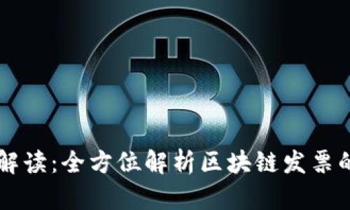 区块链发票解读:全方位解析区块链发票的意义与应用