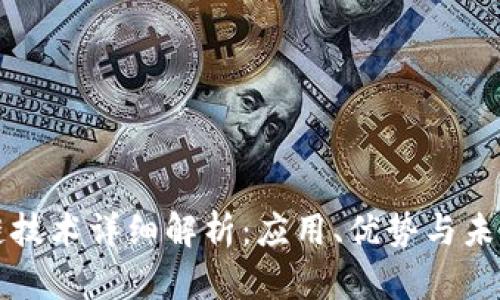 区块链技术详细解析:应用、优势与未来发展