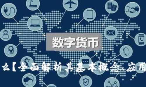 区块链是什么?全面解析其基本概念、应用与未来发展