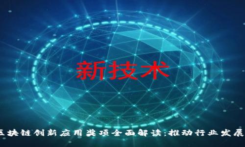 2023年区块链创新应用奖项全面解读:推动行业发展的里程碑