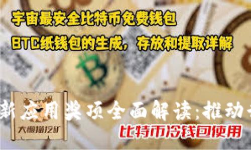 2023年区块链创新应用奖项全面解读:推动行业发展的里程碑