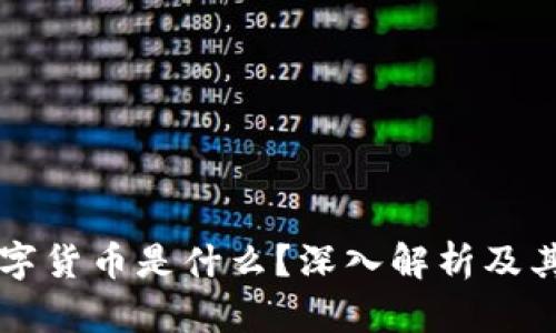 区块链数字货币是什么?深入解析及其应用前景