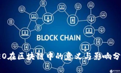 IEO在区块链中的意义与影响分析