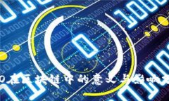 IEO在区块链中的意义与影
