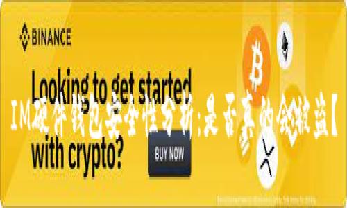 IM硬件钱包安全性分析：是否真的会被盗？
