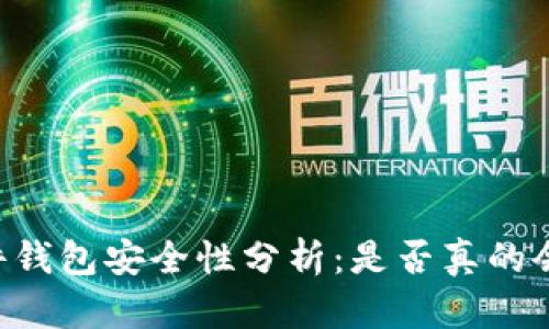 IM硬件钱包安全性分析：是否真的会被盗？