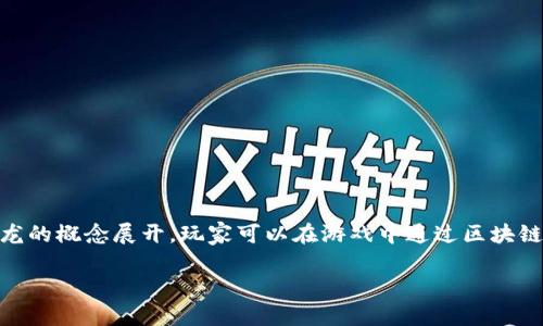 驯龙大师区块链是一个结合了区块链技术和游戏体验的创新项目。该项目通常围绕玩家养成及管理虚拟龙的概念展开,玩家可以在游戏中通过区块链技术进行资产的交易、转移和保存,从而提升游戏的互动性与公平性。以下是对该概念的详细分析和介绍。
### 驯龙大师区块链:探索虚拟游戏的新纪元