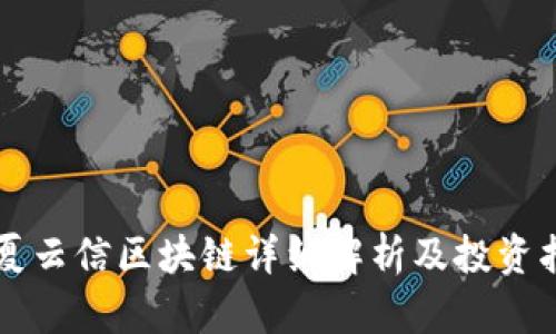 中夏云信区块链详细解析及投资指南