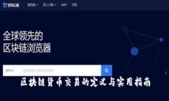 区块链货币交易的定义与