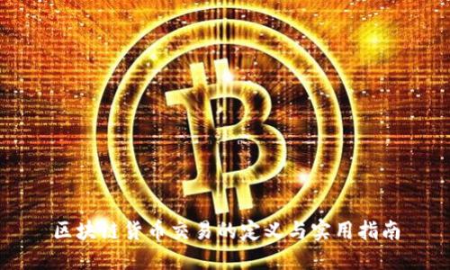 区块链货币交易的定义与实用指南