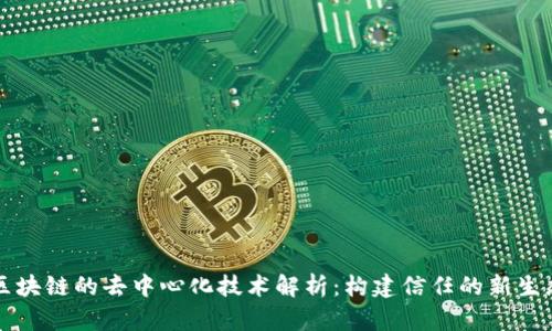 区块链的去中心化技术解析:构建信任的新生态