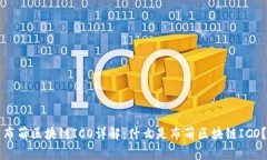 布萌区块链ICO详解：什么