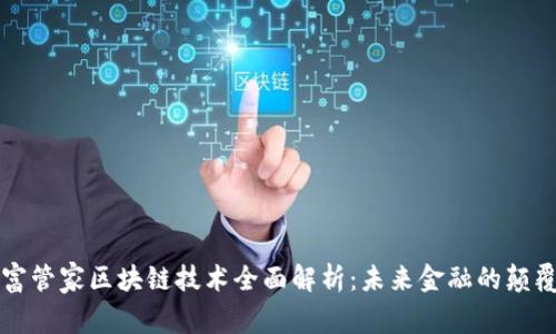 财富管家区块链技术全面解析:未来金融的颠覆者