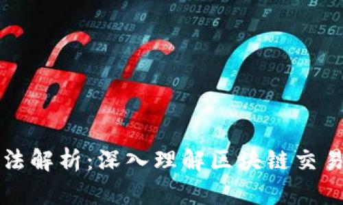 区块链交易手法解析:深入理解区块链交易的策略与技巧