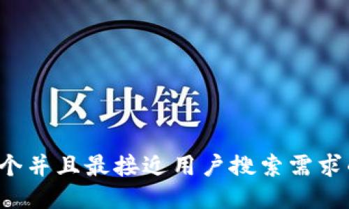 思考一个并且最接近用户搜索需求的，放进
