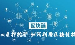 全面解析TokenIm质押挖矿：