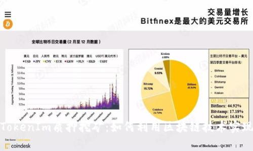 全面解析TokenIm质押挖矿:如何利用区块链技术实现财富增值