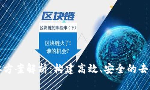 区块链整体方案解析:构建高效、安全的去中心化网络