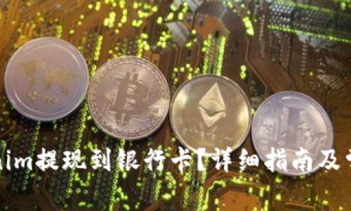 如何将Tokenim提现到银行卡?详细指南及常见问题解析