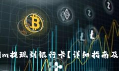 如何将Tokenim提现到银行卡
