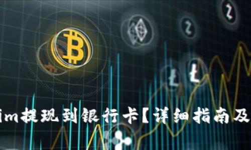 如何将Tokenim提现到银行卡?详细指南及常见问题解析