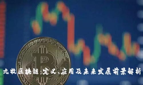 九牧区块链:定义、应用及未来发展前景解析