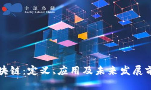 九牧区块链:定义、应用及未来发展前景解析